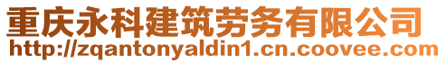 重慶永科建筑勞務(wù)有限公司