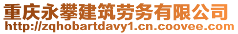 重慶永攀建筑勞務有限公司
