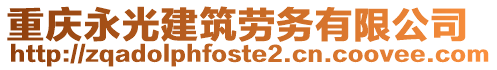 重慶永光建筑勞務有限公司