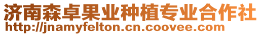濟(jì)南森卓果業(yè)種植專(zhuān)業(yè)合作社