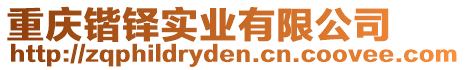 重慶鍇鐸實業有限公司
