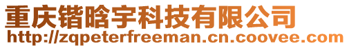 重慶鍇晗宇科技有限公司