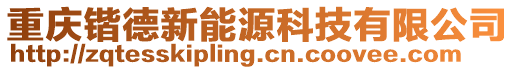 重慶鍇德新能源科技有限公司