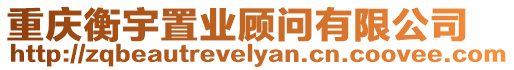 重慶衡宇置業顧問有限公司