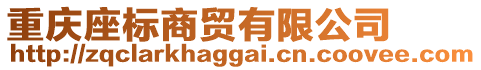 重慶座標(biāo)商貿(mào)有限公司