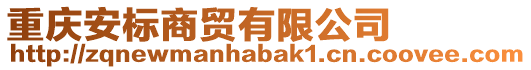 重慶安標商貿有限公司
