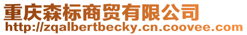 重慶森標(biāo)商貿(mào)有限公司