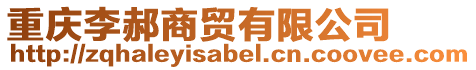重慶李郝商貿有限公司