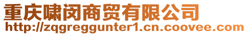 重慶嘯閔商貿(mào)有限公司
