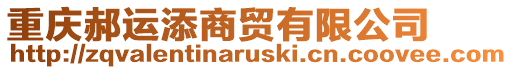 重慶郝運添商貿有限公司