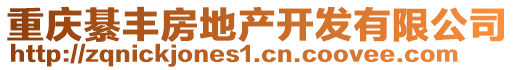 重慶綦豐房地產(chǎn)開發(fā)有限公司