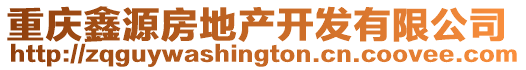 重慶鑫源房地產(chǎn)開發(fā)有限公司