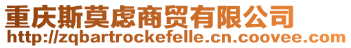 重慶斯莫慮商貿有限公司