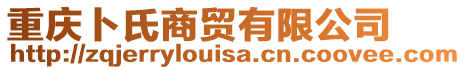 重慶卜氏商貿有限公司