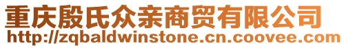 重慶殷氏眾親商貿有限公司