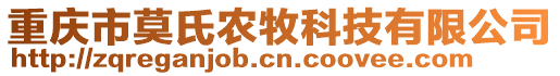 重庆市莫氏农牧科技有限公司