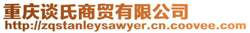 重慶談氏商貿有限公司