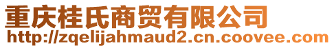重慶桂氏商貿(mào)有限公司