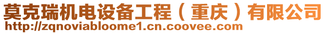 莫克瑞機電設備工程（重慶）有限公司
