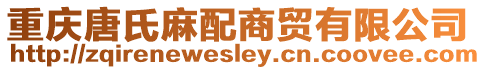 重慶唐氏麻配商貿有限公司