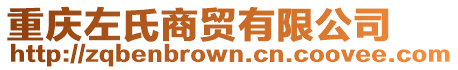 重慶左氏商貿有限公司