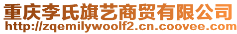 重慶李氏旗藝商貿(mào)有限公司