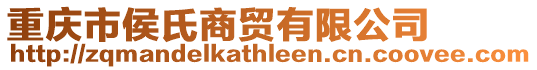 重慶市侯氏商貿有限公司