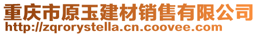 重庆市原玉建材销售有限公司