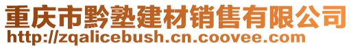 重慶市黔塾建材銷售有限公司