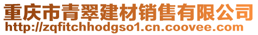 重慶市青翠建材銷售有限公司