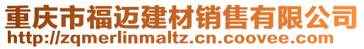 重慶市福邁建材銷售有限公司