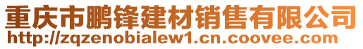 重慶市鵬鋒建材銷售有限公司