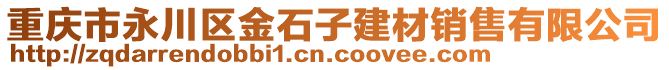 重慶市永川區(qū)金石子建材銷售有限公司