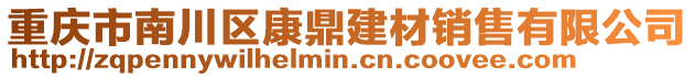 重慶市南川區康鼎建材銷售有限公司