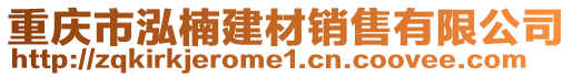 重慶市泓楠建材銷售有限公司