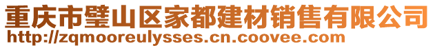 重慶市璧山區家都建材銷售有限公司