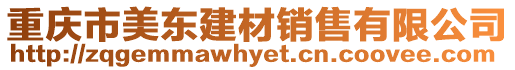 重慶市美東建材銷售有限公司