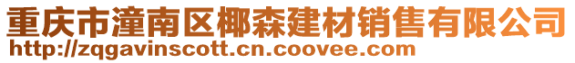 重慶市潼南區椰森建材銷售有限公司