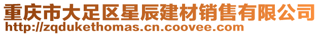 重慶市大足區(qū)星辰建材銷售有限公司