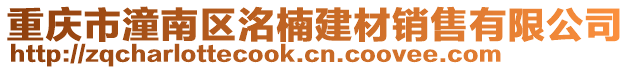 重慶市潼南區(qū)洺楠建材銷售有限公司