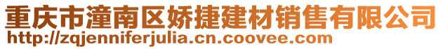 重慶市潼南區嬌捷建材銷售有限公司
