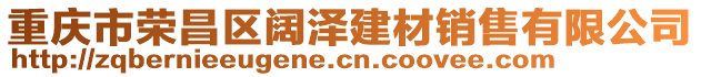 重慶市榮昌區(qū)闊澤建材銷售有限公司