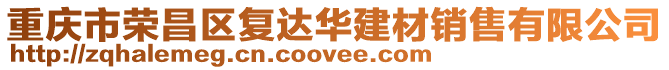 重慶市榮昌區復達華建材銷售有限公司