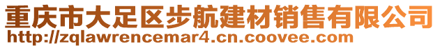 重慶市大足區步航建材銷售有限公司
