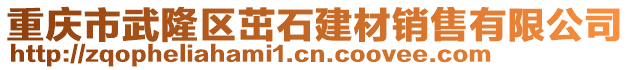 重慶市武隆區(qū)茁石建材銷售有限公司