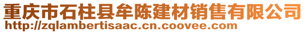 重慶市石柱縣牟陳建材銷(xiāo)售有限公司