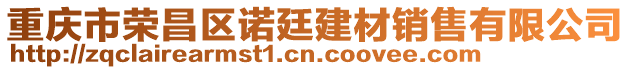重慶市榮昌區(qū)諾廷建材銷售有限公司