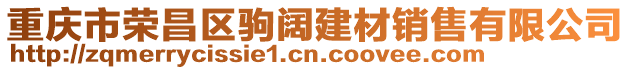 重慶市榮昌區駒闊建材銷售有限公司