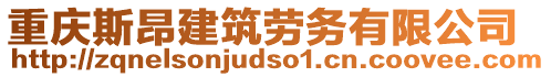 重慶斯昂建筑勞務(wù)有限公司
