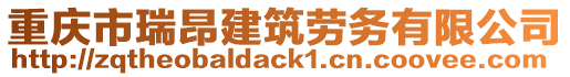 重慶市瑞昂建筑勞務有限公司